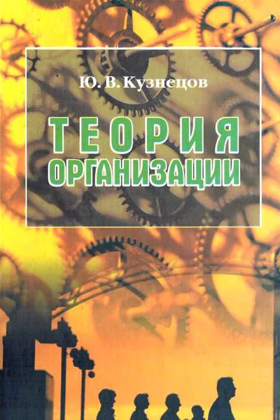 Кузнецов Ю В Теория организации