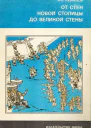 Кузнецов В С От стен Новой столицы до Великой стены