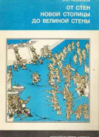 Кузнецов В С От стен Новой столицы до Великой стены