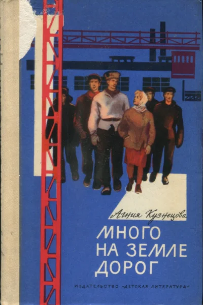 Кузнецова Агния Александровна Много на земле дорог повесть