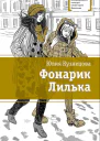 Кузнецова Ю Фонарик Лилька  повесть