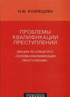 Кузнецова НФ Проблемы квалификации преступлений Лекции по спецкурсу Основы квалификации преступлений  Науч ред и предисл академика ВН Кудрявцева