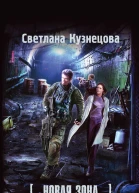 Кузнецова Светлана Александровна Новая Зона Хрустальная угроза