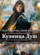 Кузница душ