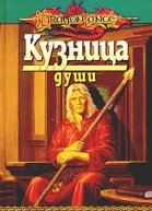 Кузница души