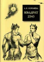 Квадрат 2543