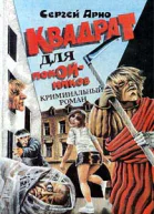 Квадрат для покойников