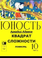 КВАДРАТ СЛОЖНОСТИ