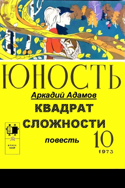 КВАДРАТ СЛОЖНОСТИ