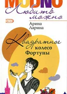 Квадратное колесо фортуны