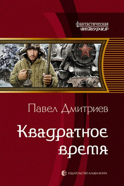 Квадратное время Фантастический роман