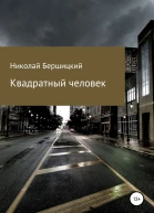 Квадратный человек