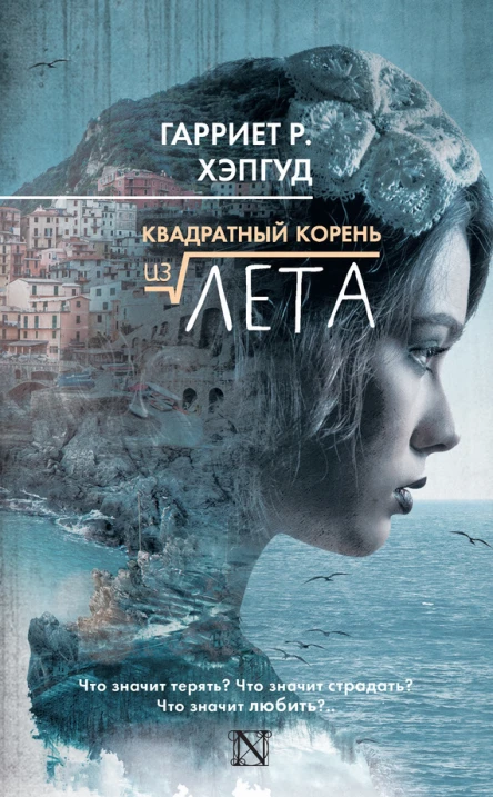 Квадратный корень из лета роман