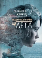 Квадратный корень из лета