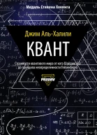 Квант  Джим АльХалили