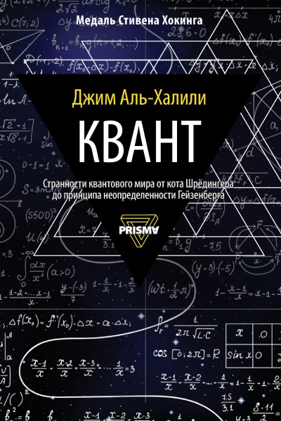 Квант  Джим АльХалили