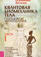 Квантовая биомеханика тела Методика оздоровления опорнодвигательного аппарата человека Часть I