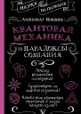 Квантовая механика и парадоксы сознания