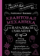 Квантовая механика и парадоксы сознания