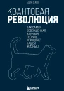 Квантовая революция Как самая совершенная научная теория управляет нашей жизнью
