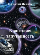 Квантовая запутанность СИ