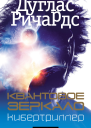 Квантовое зеркало