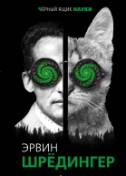 Квантовый кот вселенной  Эрвин Шредингер