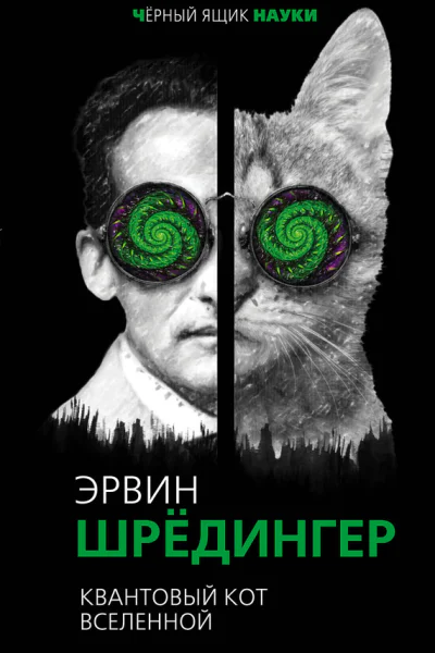 Квантовый кот вселенной  Эрвин Шредингер