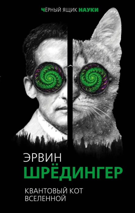 Квантовый кот вселенной  Эрвин Шредингер