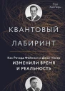 Квантовый лабиринт Как Ричард Фейнман и Джон Уилер изменили время и реальность