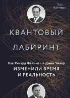 Квантовый лабиринт Как Ричард Фейнман и Джон Уилер изменили время и реальность