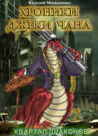 Квартал драконов СИ