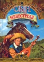Квартет Дейлмарка книга 1 Сын менестреля