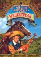 Квартет Дейлмарка книга 1 Сын менестреля