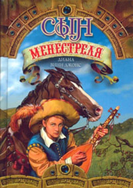 Квартет Дейлмарка книга 1 Сын менестреля
