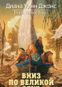 Квартет Дейлмарка Книга 3 Вниз по великой реке  роман  Диана Уинн Джонс  пер с англ О Степашкиной