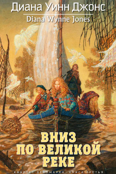 Квартет Дейлмарка Книга 3 Вниз по великой реке  роман  Диана Уинн Джонс  пер с англ О Степашкиной