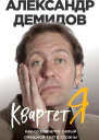 Квартет Я Как создавался самый смешной театр страны