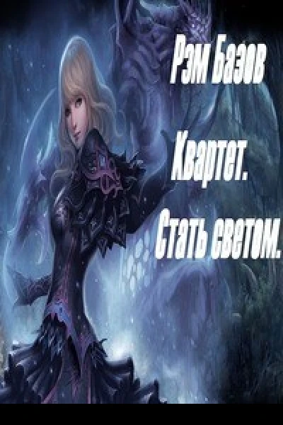 Квартет Стать светом