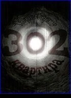 Квартира 302 СИ