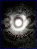 Квартира 302 СИ