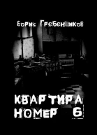 Квартира номер шесть