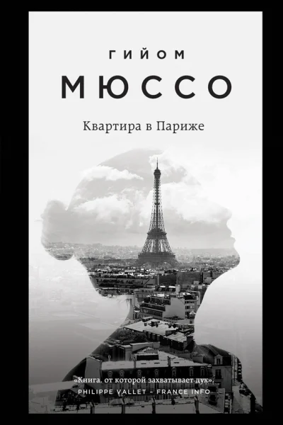 Квартира в Париже  Гийом Мюссо