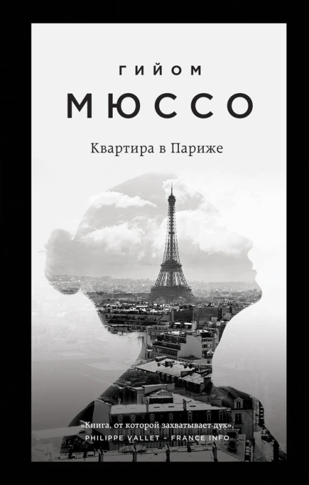 Квартира в Париже  Гийом Мюссо