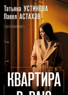 Квартира в раю