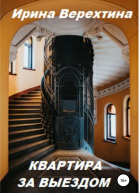 Квартира за выездом