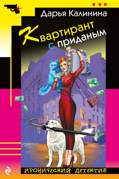 Квартирант с приданым