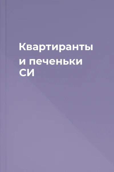 Квартиранты и печеньки СИ