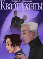 Квартиранты