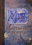 Квартирный вопрос сборник рассказов